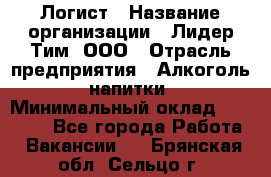 Логист › Название организации ­ Лидер Тим, ООО › Отрасль предприятия ­ Алкоголь, напитки › Минимальный оклад ­ 30 000 - Все города Работа » Вакансии   . Брянская обл.,Сельцо г.